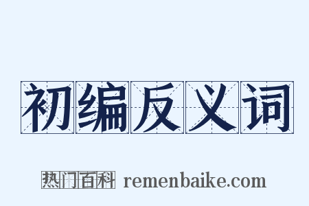 初编反义词是什么意思的图片